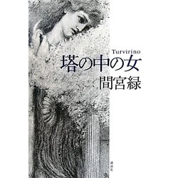 塔の中の女 [単行本]