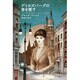 ゲイルズバーグの春を愛す（ハヤカワ文庫 FT 26） [文庫]