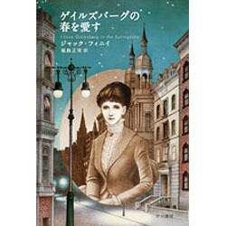 ゲイルズバーグの春を愛す（ハヤカワ文庫FT） [文庫]
