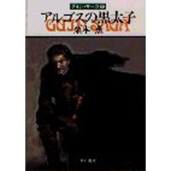 アルゴスの黒太子（ハヤカワ文庫 JA 132 グイン・サーガ 6） [文庫]