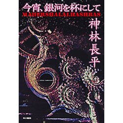 今宵、銀河を杯にして(ハナカワ文庫JA) [文庫]