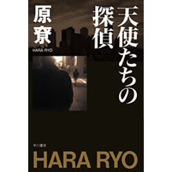 天使たちの探偵(ハヤカワ文庫JA) [文庫]