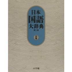 日本国語大辞典〈別巻〉 第二版 [事典辞典]