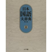 日本国語大辞典〈別巻〉 第二版 [事典辞典]