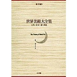 五代・北宋・遼・西夏(世界美術大全集 東洋編〈第5巻〉) [全集叢書]