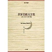 五代・北宋・遼・西夏(世界美術大全集 東洋編〈第5巻〉) [全集叢書]