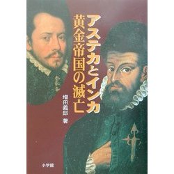 アステカとインカ黄金帝国の滅亡 [単行本]