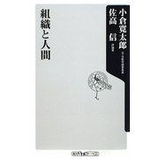 組織と人間(角川oneテーマ21) [新書]