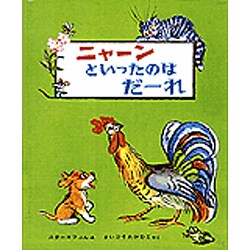 ニャーンといったのはだーれ 改訂版（世界の新しい絵本） [絵本]