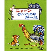 ニャーンといったのはだーれ 改訂版（世界の新しい絵本） [絵本]