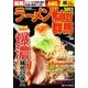 ラーメンWalker群馬 2012（ウォーカームック 253） [ムックその他]
