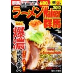 ラーメンWalker群馬 2012（ウォーカームック 253） [ムックその他]