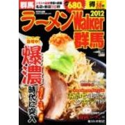 ラーメンWalker群馬 2012（ウォーカームック 253） [ムックその他]