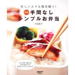 手間なしシンプルお弁当 レタスクラブムック(レタスクラブムック) [ムックその他]