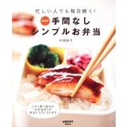 手間なしシンプルお弁当 レタスクラブムック(レタスクラブムック) [ムックその他]