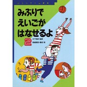 みぶりで えいごが はなせるよ―パントマイム絵本〈2〉 [絵本]