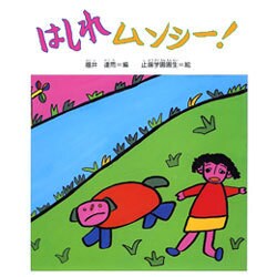 はしれムンシー! [絵本]