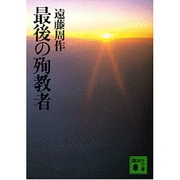最後の殉教者(講談社文庫) [文庫]