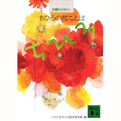 ちひろの花ことば―文庫ギャラリー(講談社文庫) [文庫]