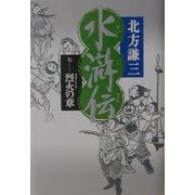 水滸伝〈7〉烈火の章 [単行本]