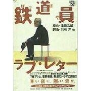 鉄道員,ラブ・レター（集英社CDブック）