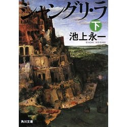 シャングリ・ラ〈下〉(角川文庫) [文庫]