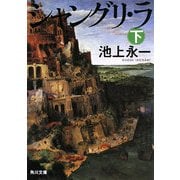 シャングリ・ラ〈下〉(角川文庫) [文庫]