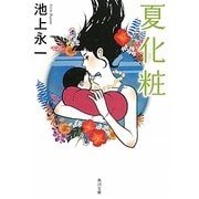夏化粧(角川文庫) [文庫]