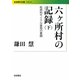 六ヶ所村の記録〈下〉―核燃料サイクル基地の素顔(岩波現代文庫) [文庫]
