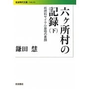 六ヶ所村の記録〈下〉―核燃料サイクル基地の素顔(岩波現代文庫) [文庫]