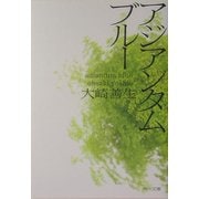 アジアンタムブルー(角川文庫) [文庫]