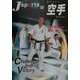空手(Jスポーツシリーズ〈10〉) [全集叢書]