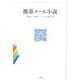 携帯メール小説 [単行本]