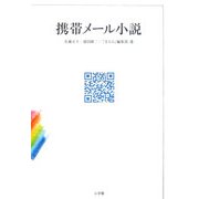 携帯メール小説 [単行本]
