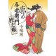 廓の与右衛門控え帳 [単行本]