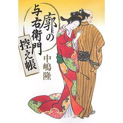 廓の与右衛門控え帳 [単行本]