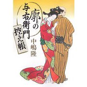 廓の与右衛門控え帳 [単行本]