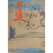 あなただけの日蓮聖人 [単行本]