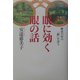 眼に効く眼の話―歴史の中の「眼」を診る [単行本]