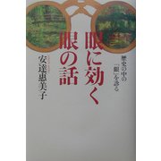眼に効く眼の話―歴史の中の「眼」を診る [単行本]