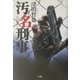 汚名刑事 [単行本]