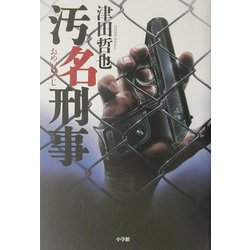 汚名刑事 [単行本]