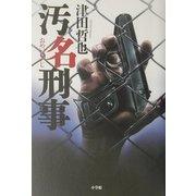 汚名刑事 [単行本]