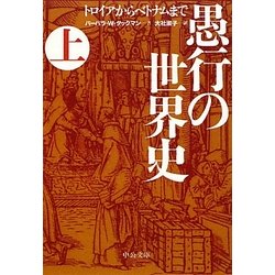 ヨドバシ.com - 愚行の世界史〈上〉―トロイアからベトナムまで(中公文庫) [文庫] 通販【全品無料配達】