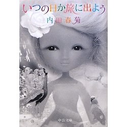 いつの日か旅に出よう(中公文庫) [文庫]