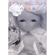 いつの日か旅に出よう(中公文庫) [文庫]