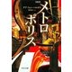 新訳メトロポリス(中公文庫) [文庫]