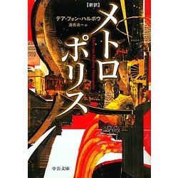 ヨドバシ.com - 新訳メトロポリス(中公文庫) [文庫] 通販【全品