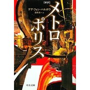 新訳メトロポリス(中公文庫) [文庫]