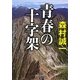 青春の十字架(中公文庫) [文庫]